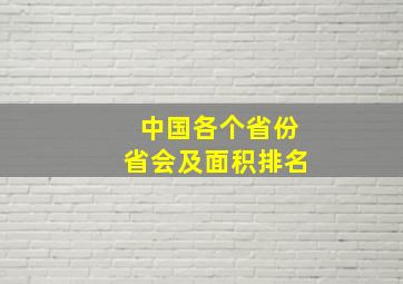 中国各个省份省会及面积排名