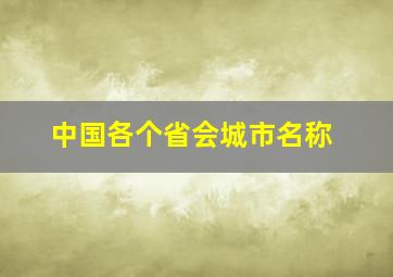 中国各个省会城市名称