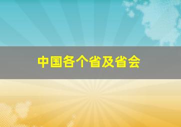 中国各个省及省会