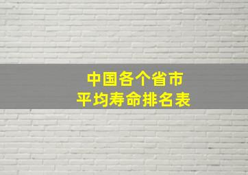 中国各个省市平均寿命排名表