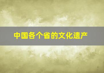 中国各个省的文化遗产