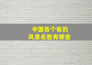 中国各个省的风景名胜有哪些