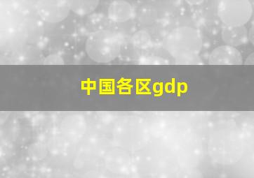 中国各区gdp