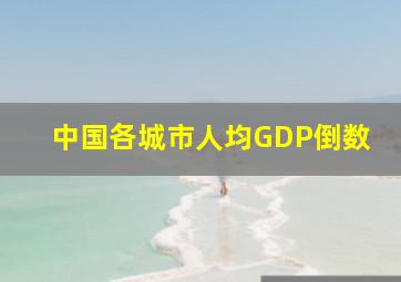 中国各城市人均GDP倒数