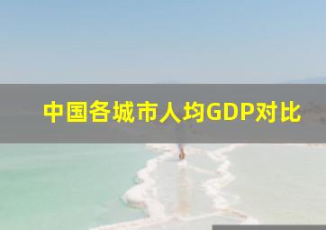 中国各城市人均GDP对比