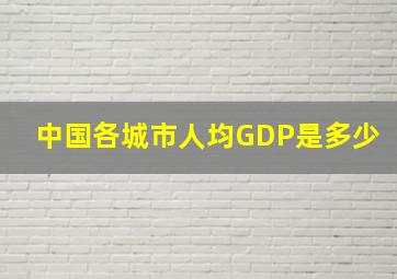 中国各城市人均GDP是多少