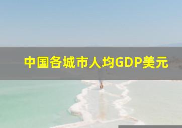 中国各城市人均GDP美元