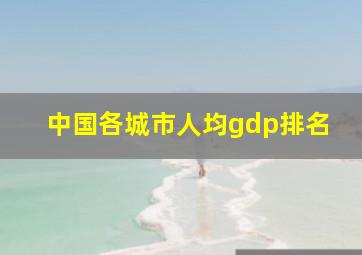 中国各城市人均gdp排名