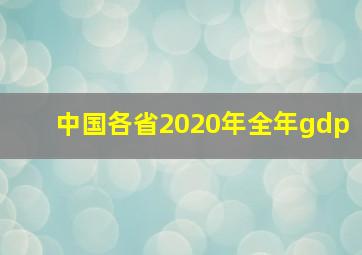 中国各省2020年全年gdp