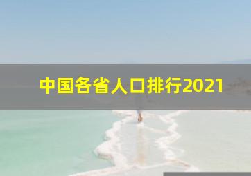 中国各省人口排行2021