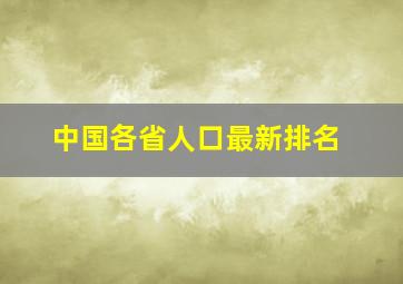 中国各省人口最新排名