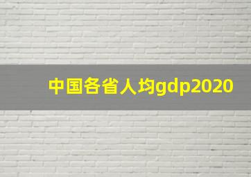 中国各省人均gdp2020