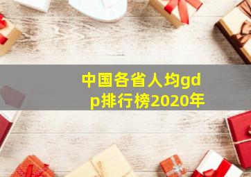 中国各省人均gdp排行榜2020年