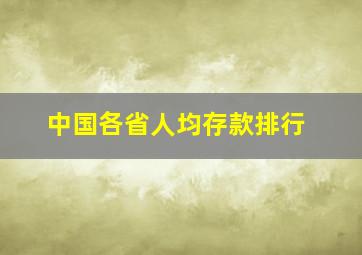 中国各省人均存款排行