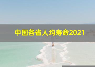 中国各省人均寿命2021