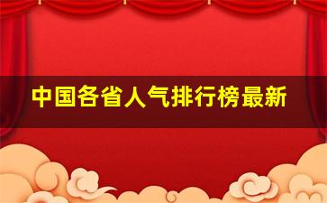 中国各省人气排行榜最新