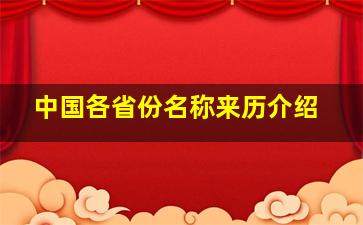 中国各省份名称来历介绍