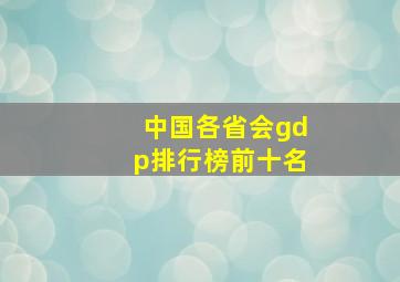 中国各省会gdp排行榜前十名