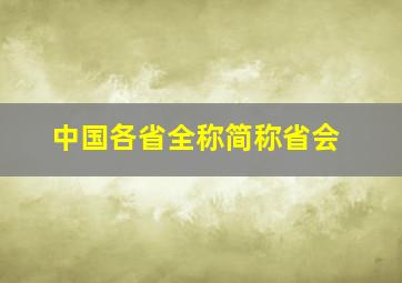 中国各省全称简称省会