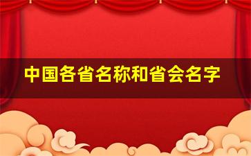 中国各省名称和省会名字