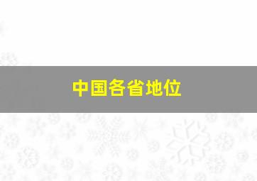 中国各省地位