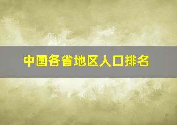 中国各省地区人口排名