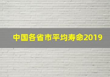 中国各省市平均寿命2019