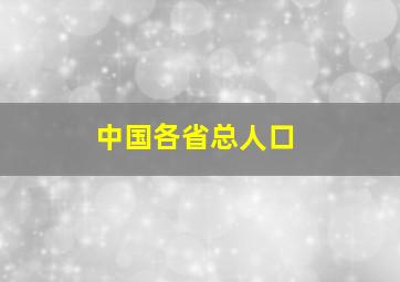 中国各省总人口