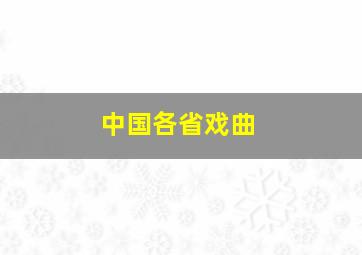 中国各省戏曲