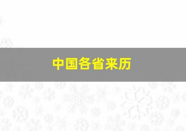 中国各省来历