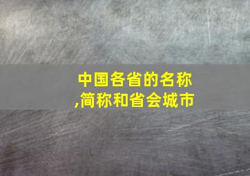 中国各省的名称,简称和省会城市