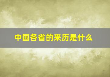 中国各省的来历是什么