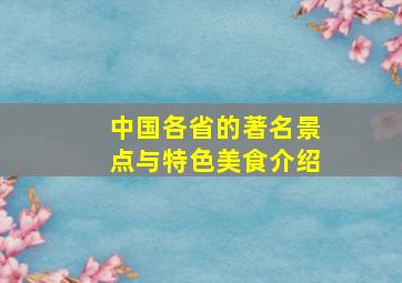 中国各省的著名景点与特色美食介绍