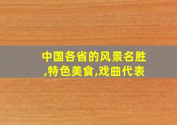 中国各省的风景名胜,特色美食,戏曲代表