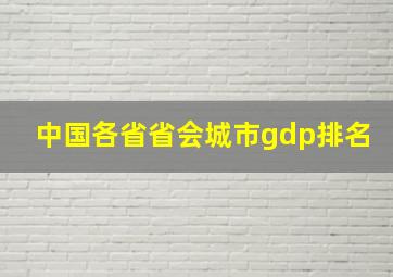 中国各省省会城市gdp排名