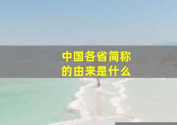 中国各省简称的由来是什么