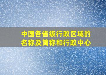 中国各省级行政区域的名称及简称和行政中心