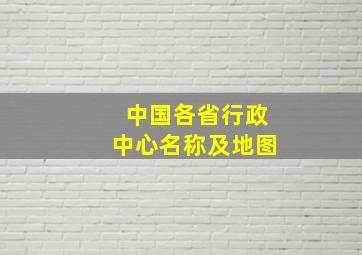 中国各省行政中心名称及地图