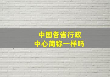 中国各省行政中心简称一样吗