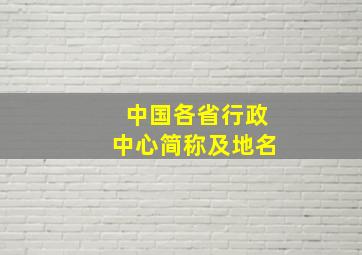 中国各省行政中心简称及地名