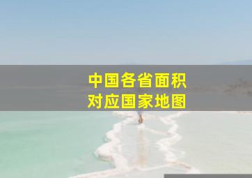 中国各省面积对应国家地图