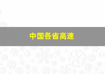 中国各省高速