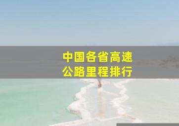 中国各省高速公路里程排行