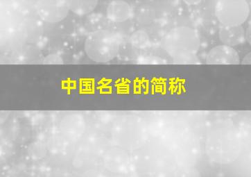 中国名省的简称