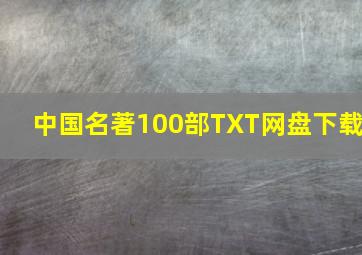 中国名著100部TXT网盘下载