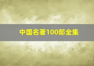 中国名著100部全集