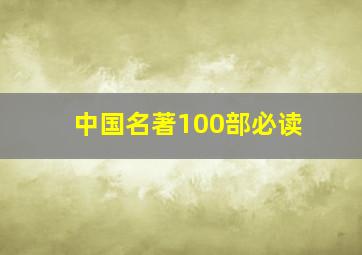 中国名著100部必读