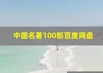 中国名著100部百度网盘