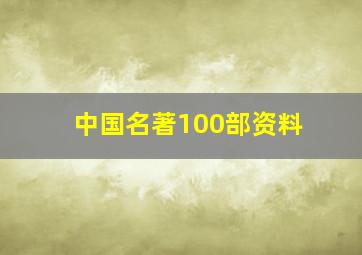 中国名著100部资料