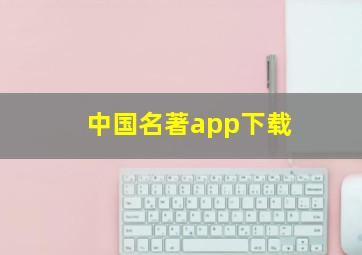 中国名著app下载